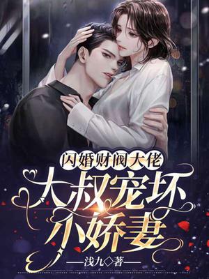 闪婚财阀大佬:大叔宠坏小娇妻 第408章