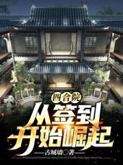 四合院:从签到开始崛起TXT下载