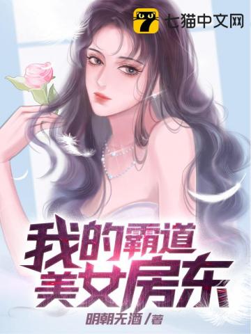 我的霸道美女房东剧情介绍