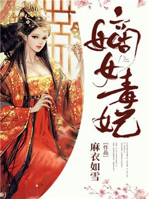 嫡女毒妃txt