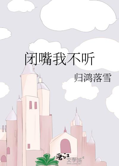 闭嘴我不听by