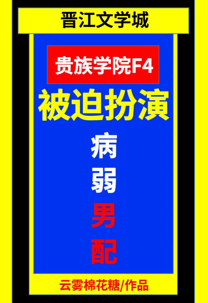 贵族学院f4被迫扮演病弱男配最