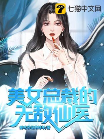 美女总裁的无敌仙医陈阳TXT