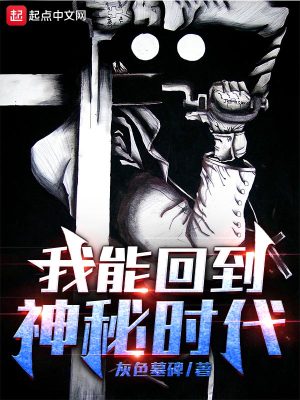 我能回到神秘时代漫画