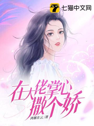 女尊大佬的掌心娇