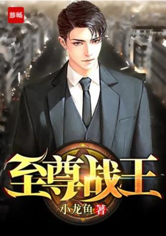 至尊战王归来完整版