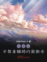 斗罗之不想当辅助的奥斯卡第八区