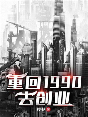 重回1990去创业txt