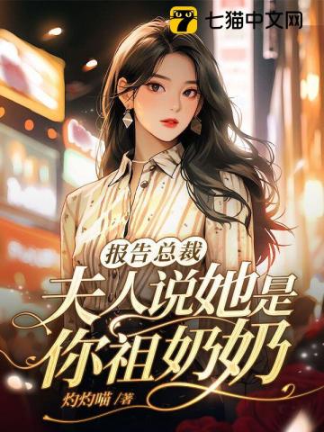 报告总裁:你家夫人又作妖了