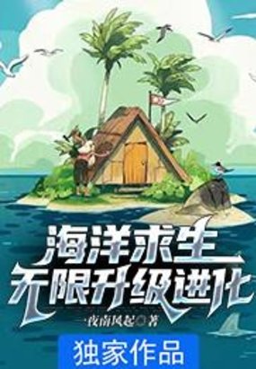 海洋求生:无限升级进化 一夜南风起 小说