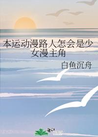 本运动漫路人怎会是少女漫主角格格党