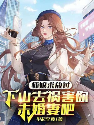 师娘求放过:下山去祸害你未婚妻吧 笔趣阁