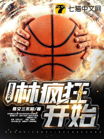 NBA之从林疯狂开始 TXT下载