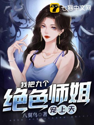 九个师姐一个我