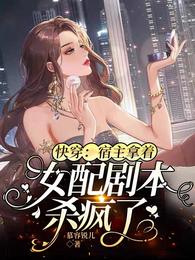 宿主把炮灰女配剧本玩脱了变成了女主剧本是什么小说