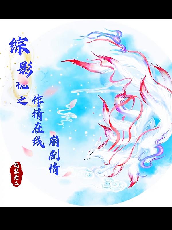 综影视原创小说