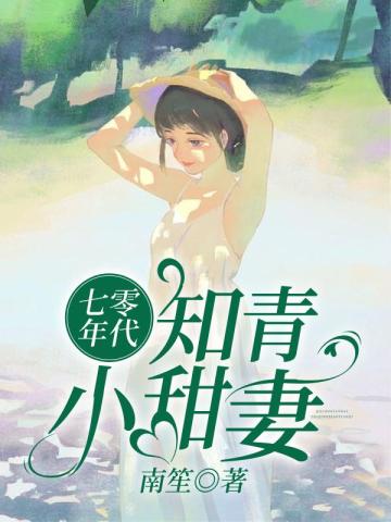 七零年代知青小甜妻有声小说免费听