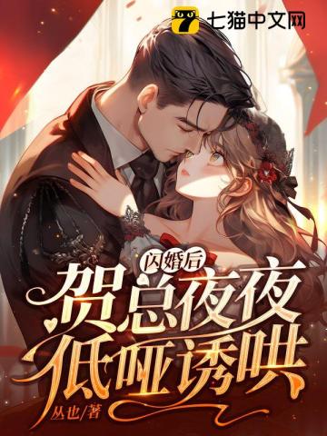 贺总闪婚后甜宠