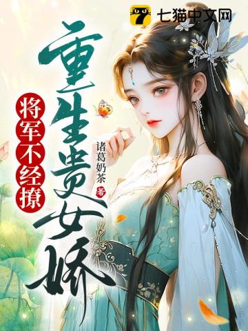 重生农女:将军家的小娇娘