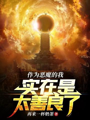 《作为恶役大小姐就该养魔王》