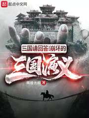 三国问答崩坏的三国