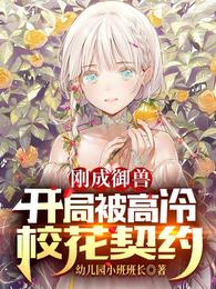 刚成御兽:开局被高冷校花契约