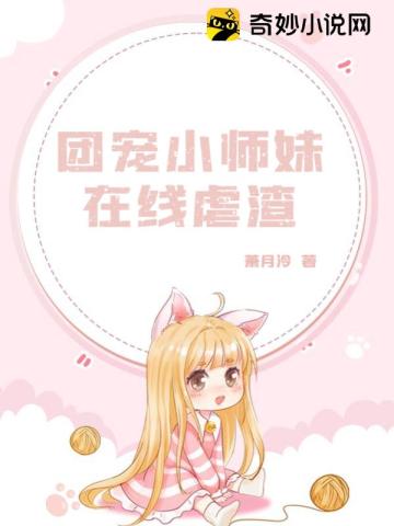 团宠小师妹在线虐渣什么时候更新