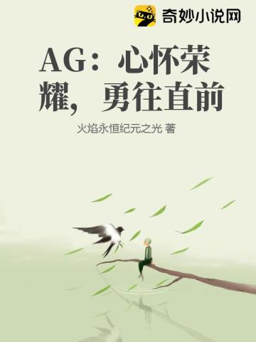 ag心怀荣耀勇往直前