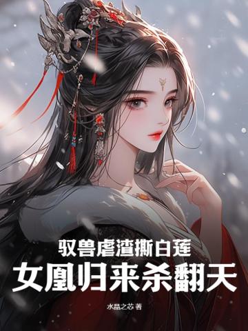 驭兽女尊