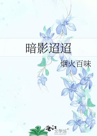 迢迢暗度怎么读