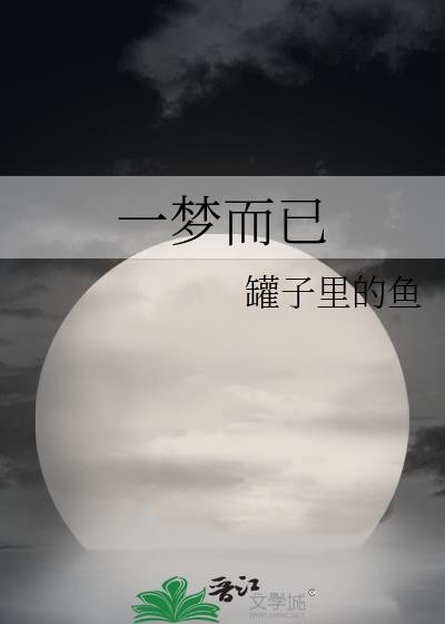 一梦而醒