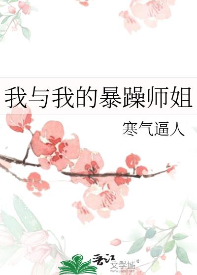 我与我的暴躁师姐免费阅读