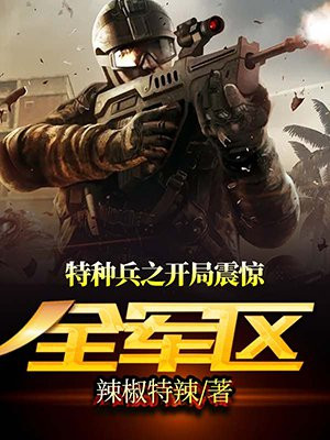 特种兵之开局震惊全军区秦东