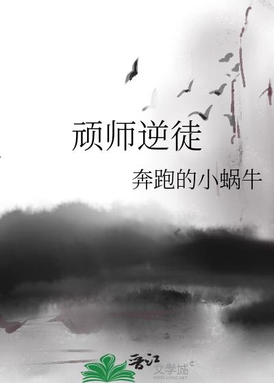 逆徒追师指南 篱森