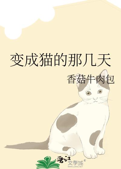 变成猫的日子作文500字