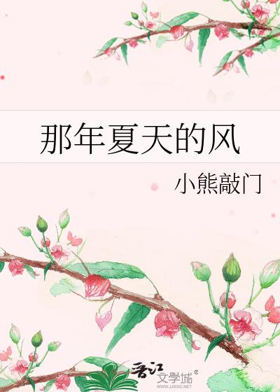 那年夏天的风已经吹不到今年的夏天文案