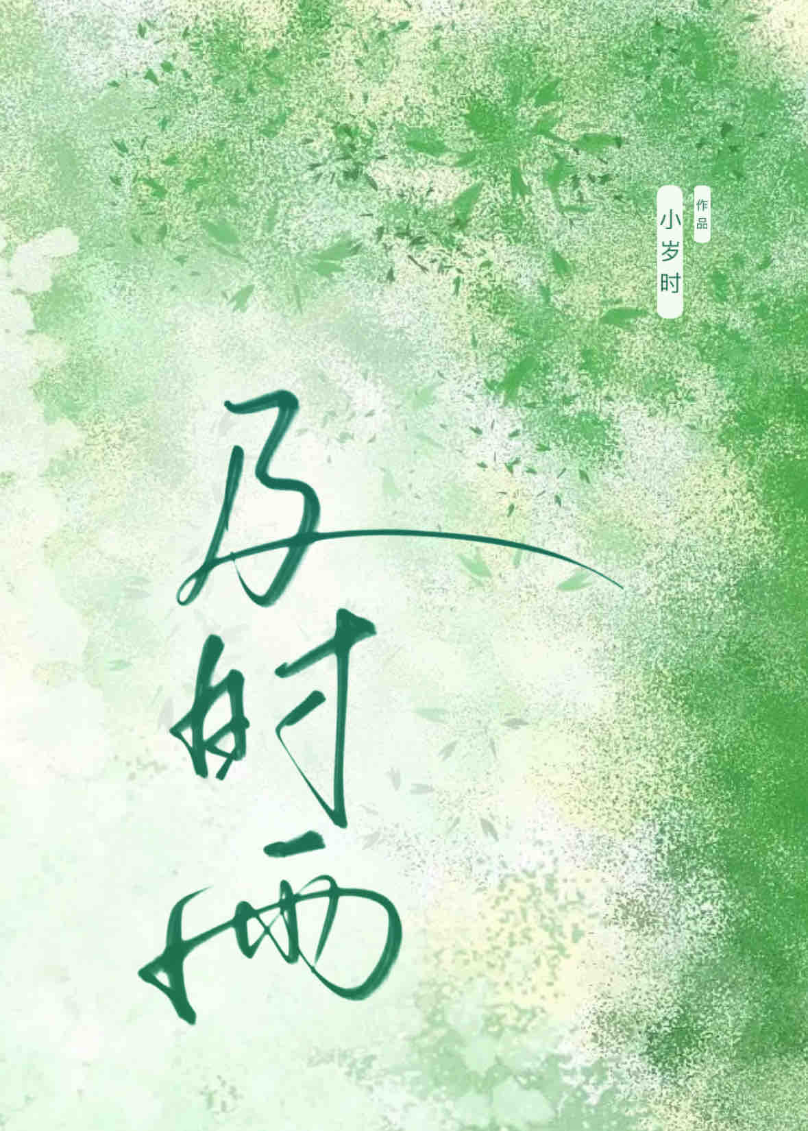 及时雨梁哥