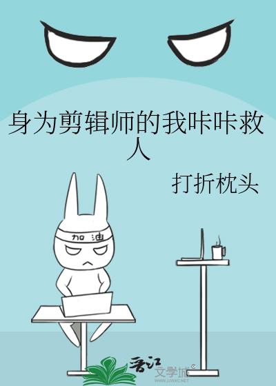 身为剪辑师的我咔咔救人