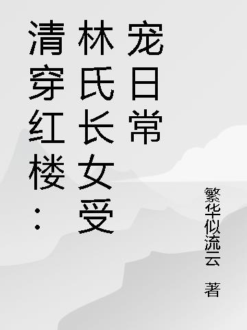 清穿红楼:林氏长女受宠日常双惠读书