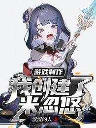 游戏制作:我创建了米忽悠首页