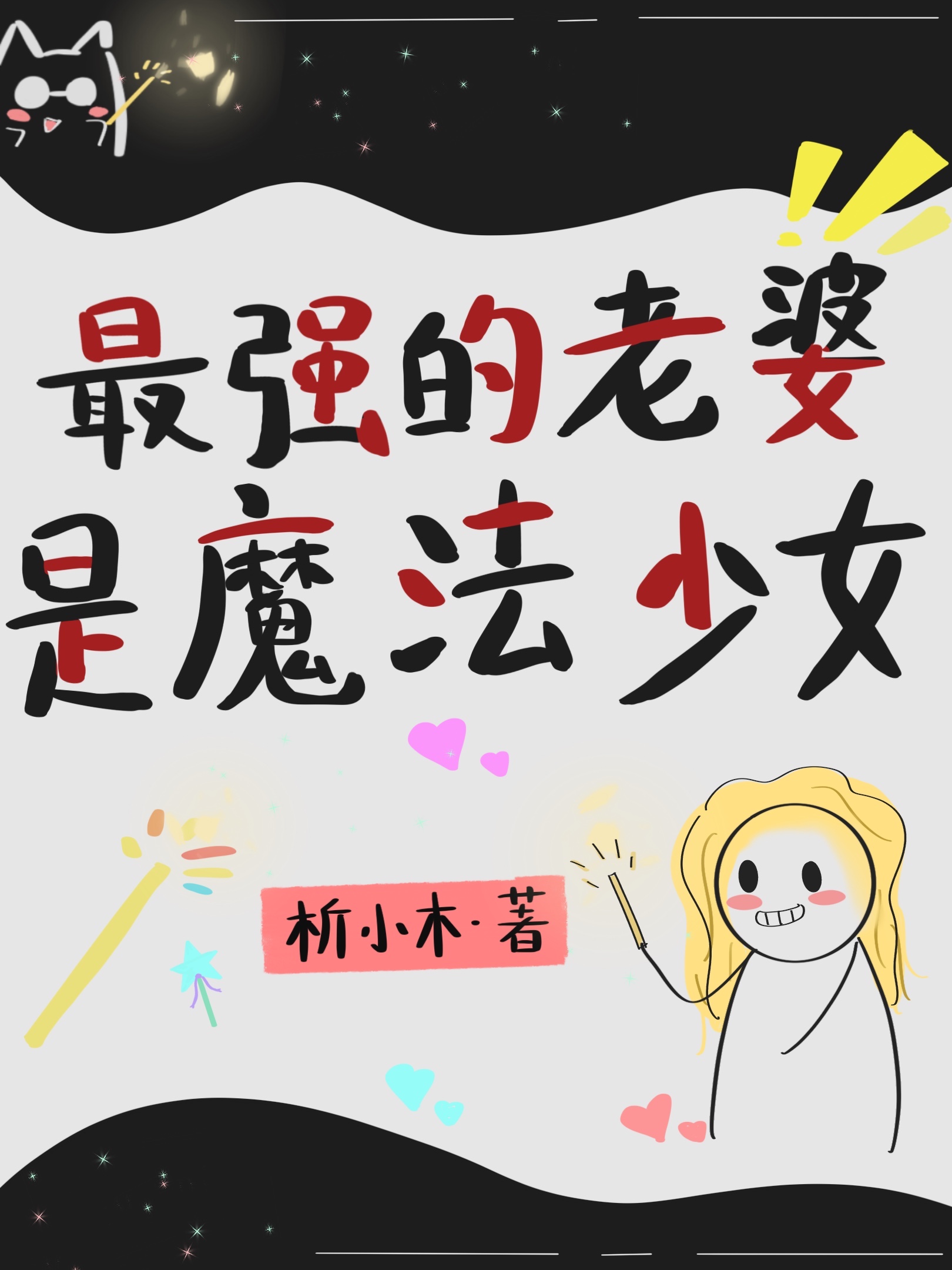 最强魔法师 漫画