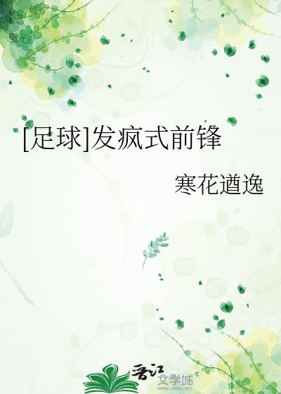 足球前锋是几号球衣