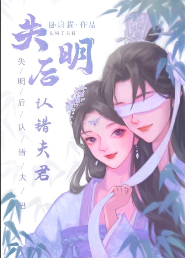 失明后认错夫君祁氏兄妹