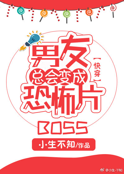 《男友总会变成恐怖片boos》