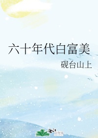 六十年代白富美夏晓