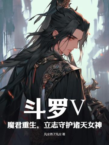 斗罗之魔君降世