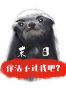 傻了吧爷会变身格格党