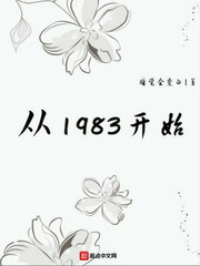 从1983开始讲的什么