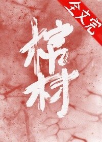 我的棺材喜欢你[无限