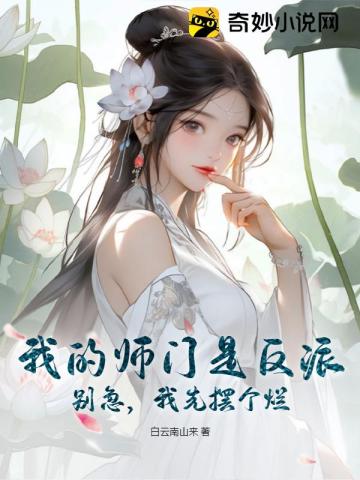 我的师门 小说